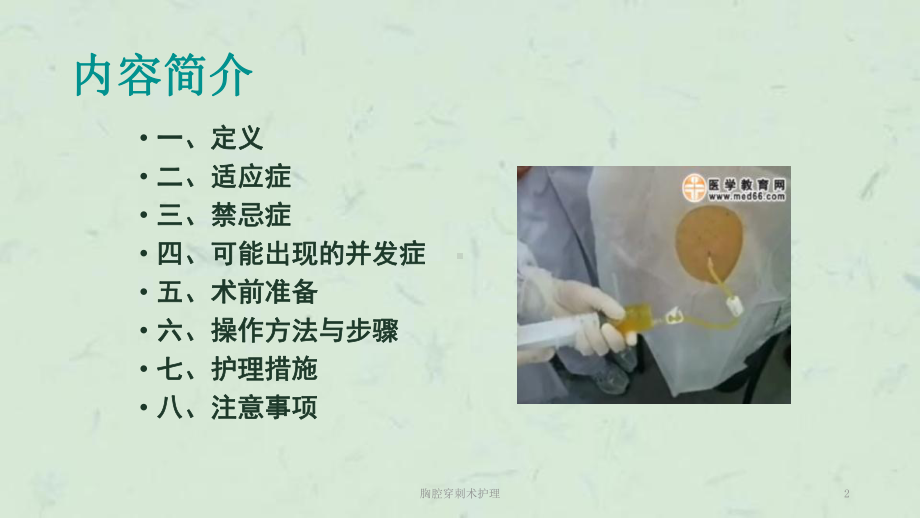 胸腔穿刺术护理课件.ppt_第2页