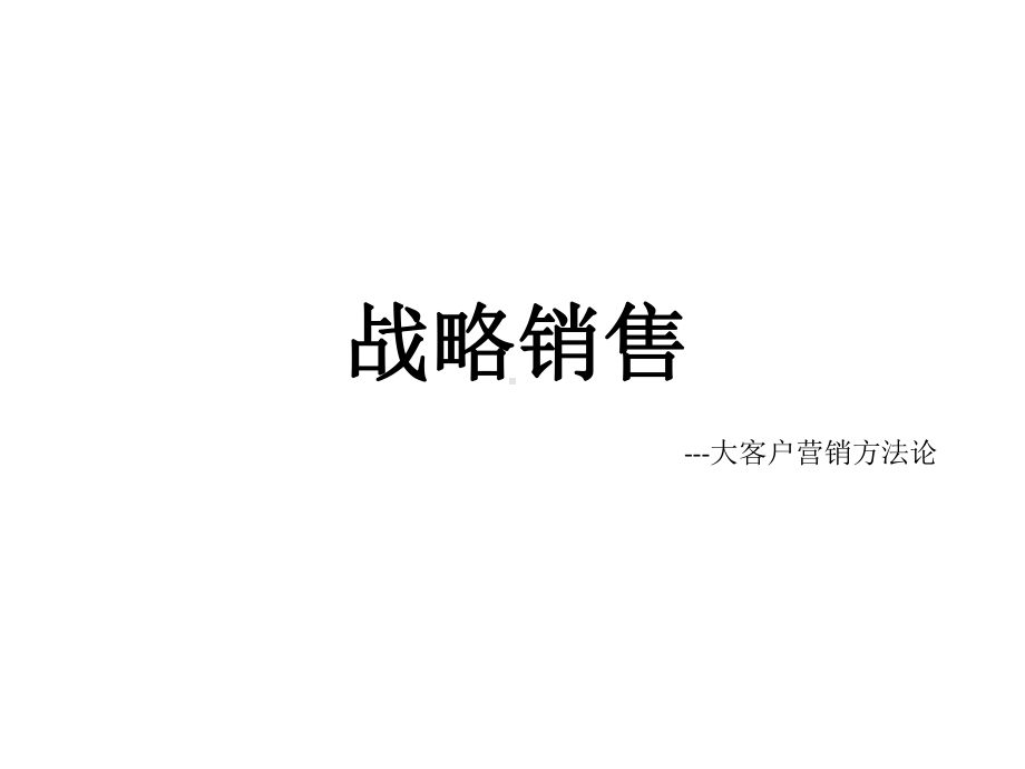 战略销售培训课件.ppt_第1页