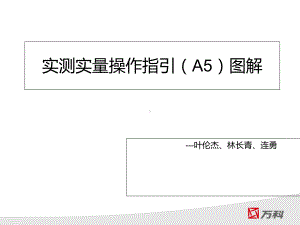 实测实量操作指引(A5)图解汇编课件.ppt