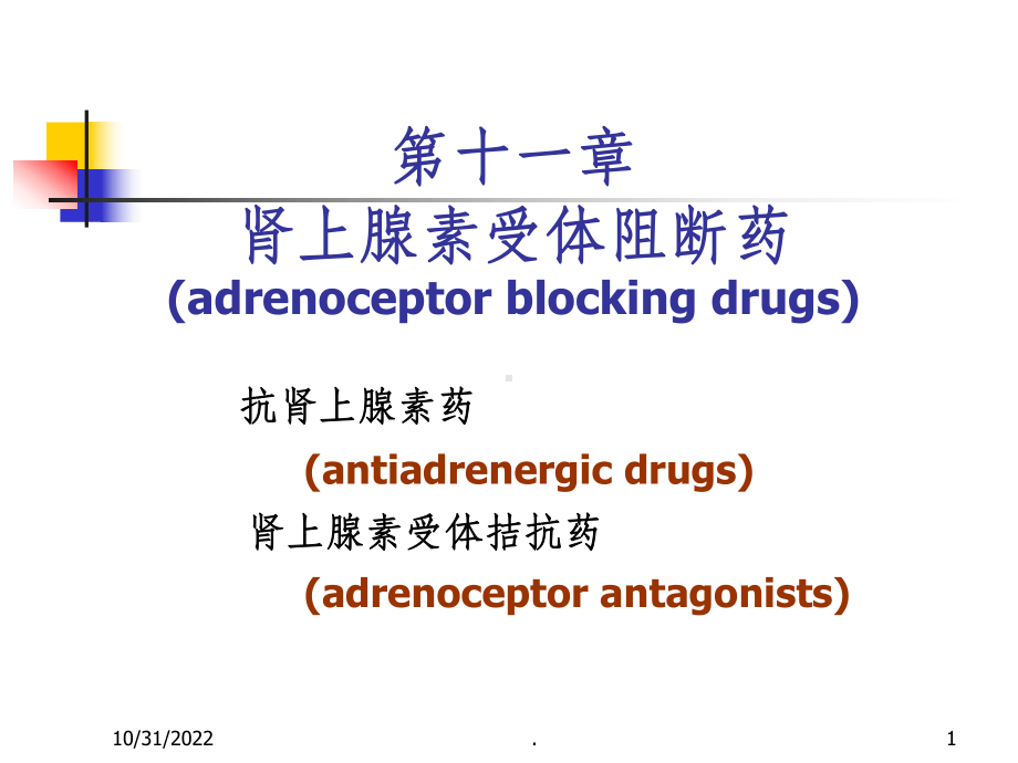 药理学-第11章-肾上腺受体阻断药课件.ppt_第1页