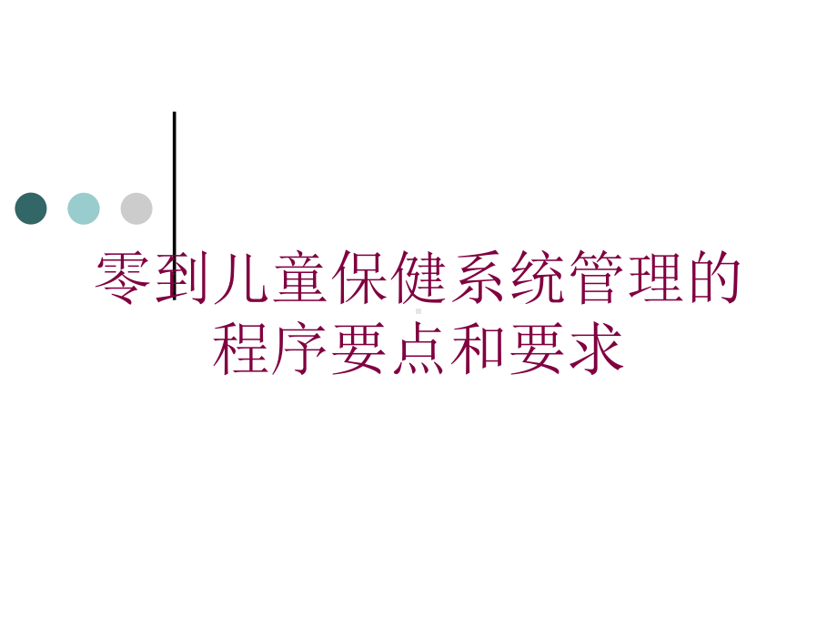 零到儿童保健系统管理的程序要点和要求培训课件.ppt_第1页