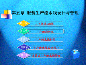 服装生产流水线设计与管理课件.ppt