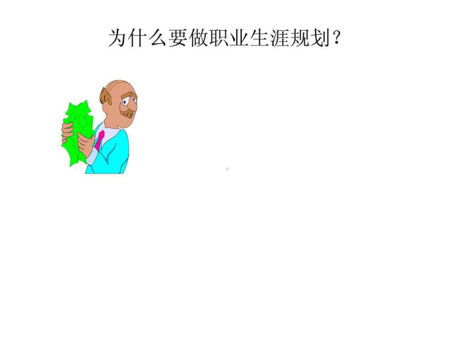 如何做职业生涯规划课件.ppt_第3页