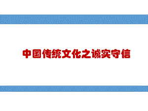 中国传统文化之诚实守信课件.pptx