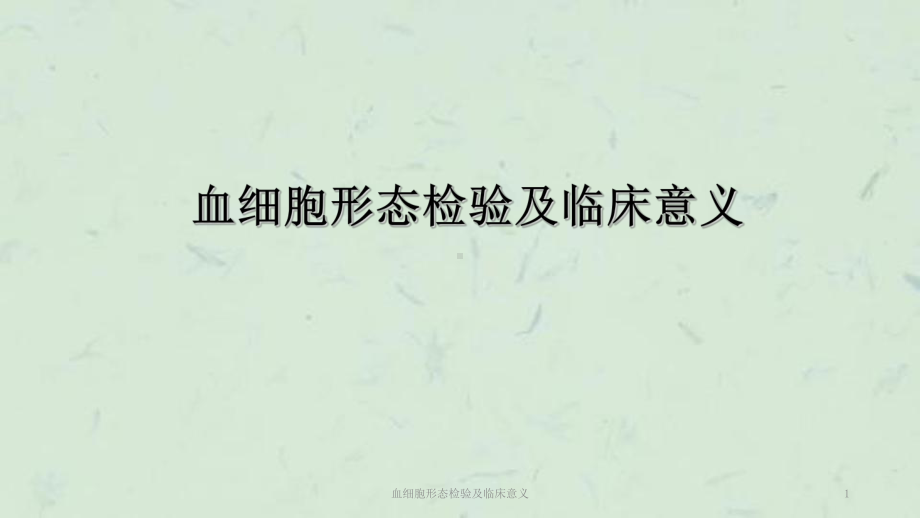 血细胞形态检验及临床意义课件.ppt_第1页