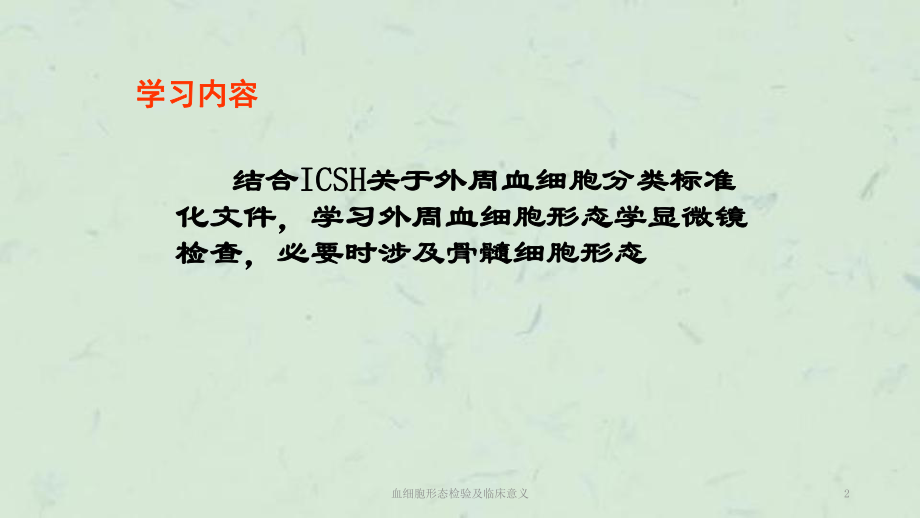 血细胞形态检验及临床意义课件.ppt_第2页