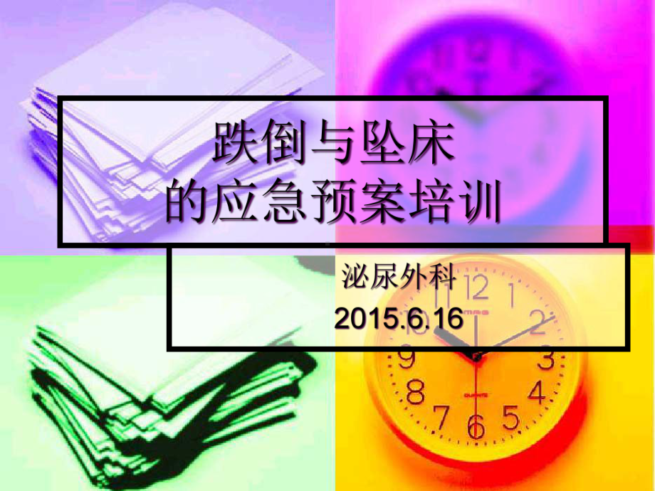 跌倒坠床-课件.ppt_第1页