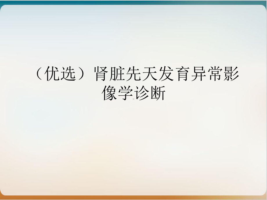 肾脏先天发育异常影像学诊断示范课件.ppt_第2页