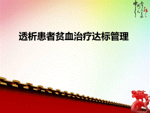 透析患者贫血治疗达标管理学习课件.ppt