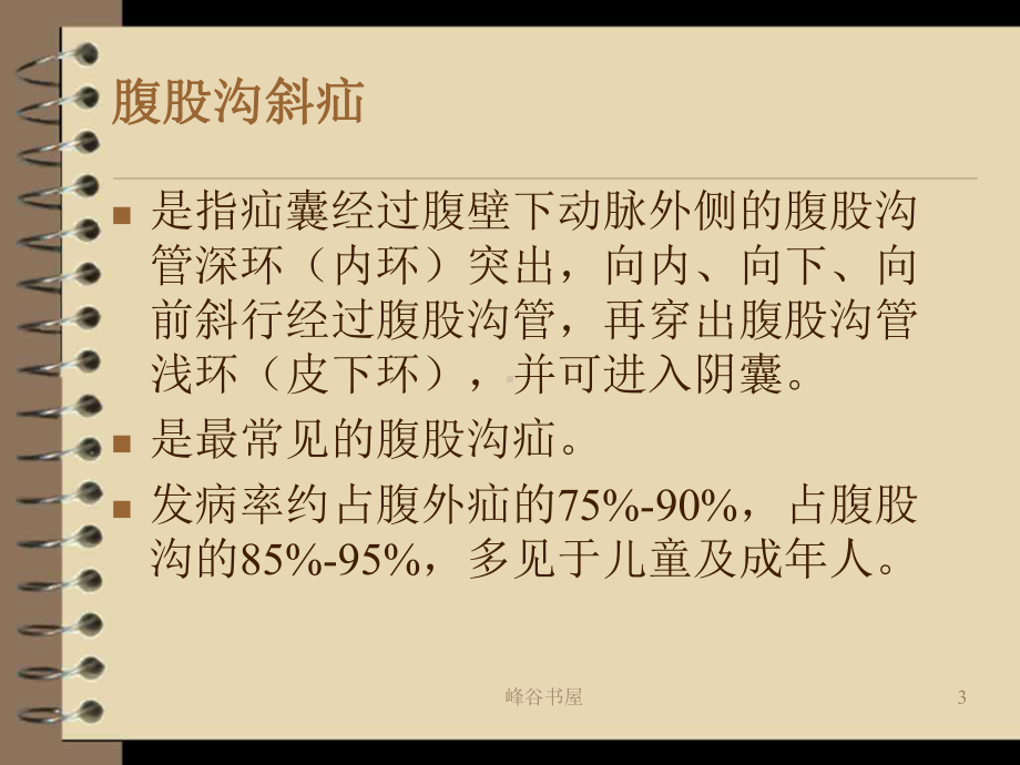 腹股沟疝气的护理常规[研究材料]课件.ppt_第3页