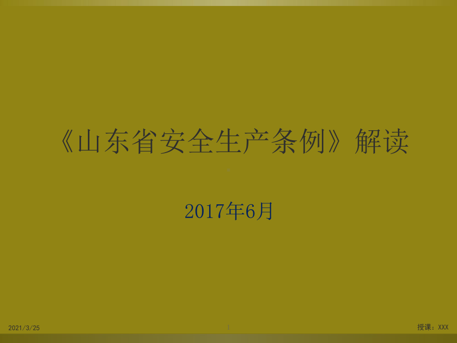 山东省安全生产条例培训课件.ppt_第1页