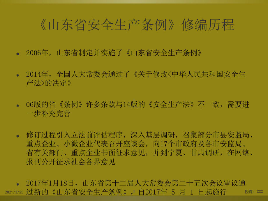 山东省安全生产条例培训课件.ppt_第2页