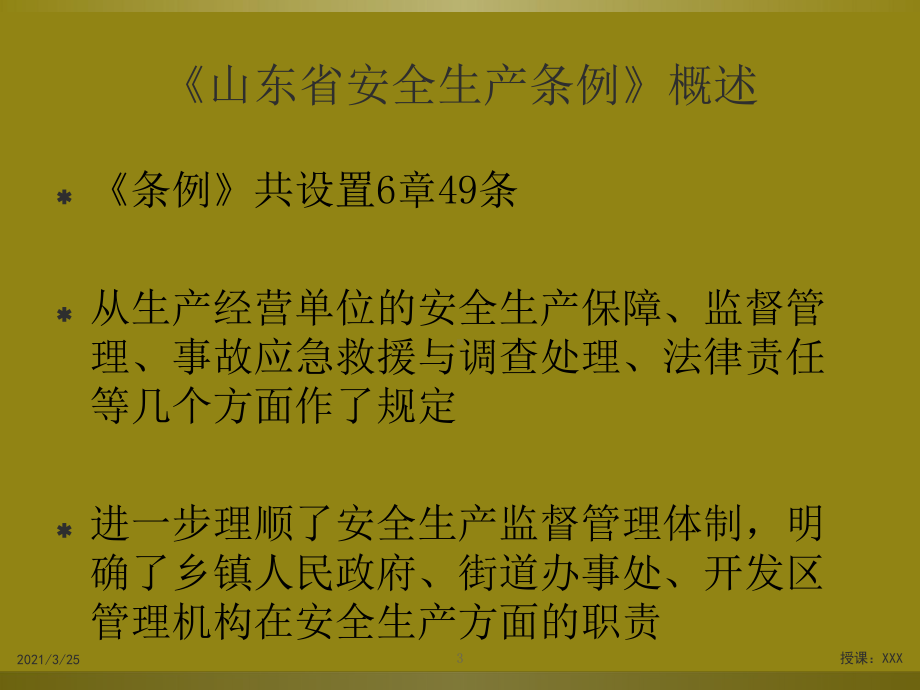 山东省安全生产条例培训课件.ppt_第3页