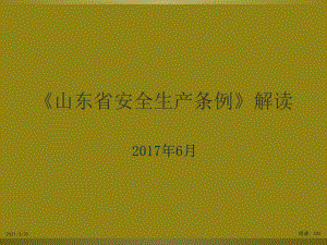 山东省安全生产条例培训课件.ppt