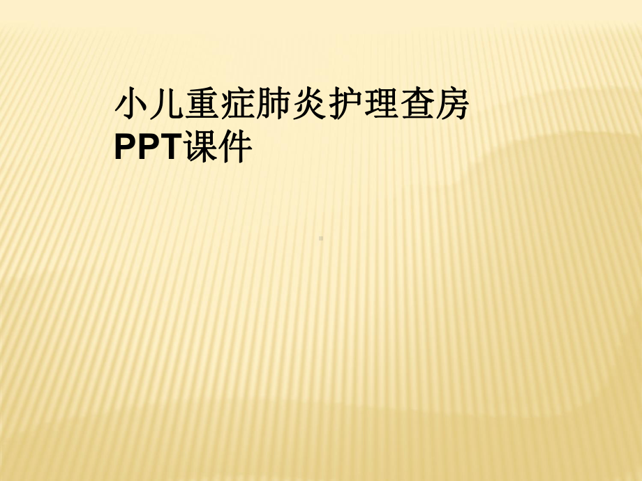 小儿重症肺炎护理查房-课件.ppt_第1页