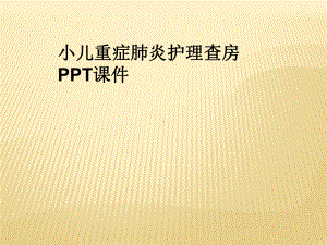 小儿重症肺炎护理查房-课件.ppt