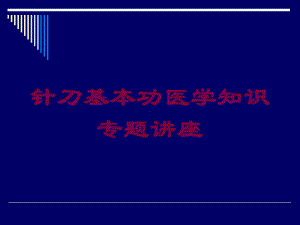 针刀基本功医学知识专题讲座培训课件.ppt