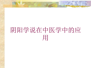 阴阳学说在中医学中的应用培训课件.ppt