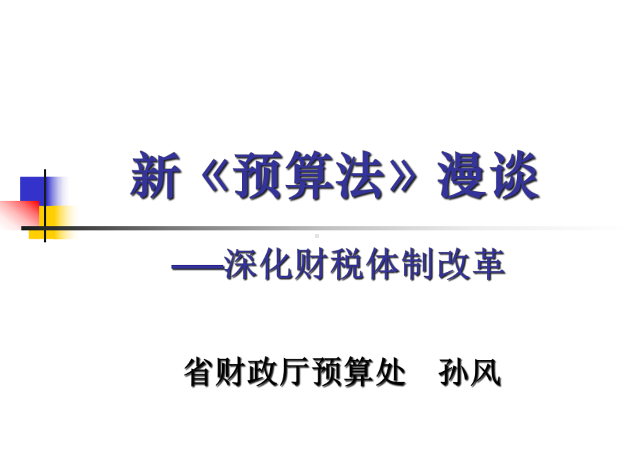 新预算法漫谈深化财税体制改革课件.ppt_第1页