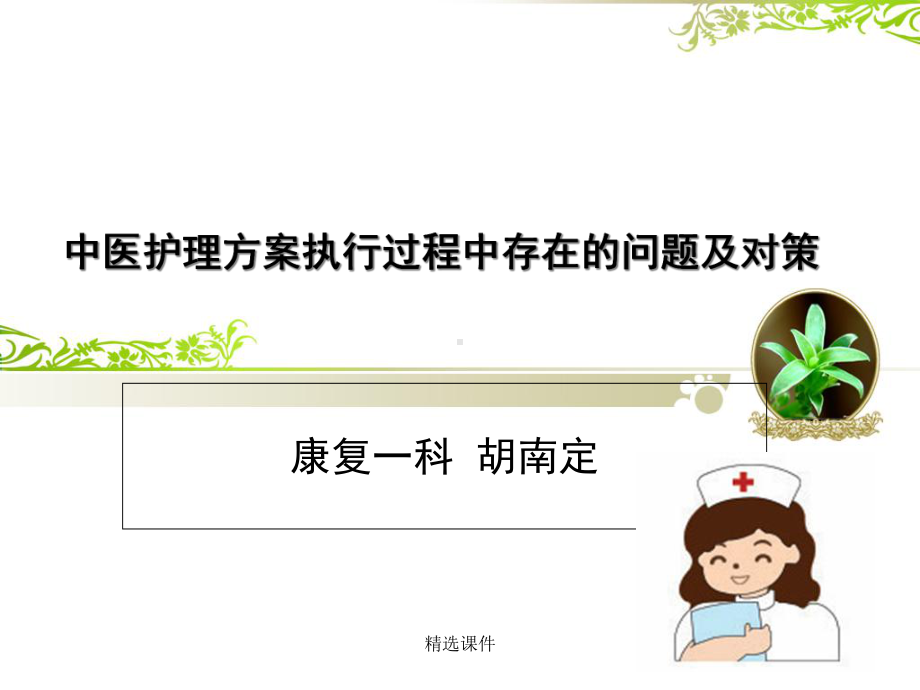 中医护理方案执行过程中存在问题及对策-医学课件.ppt_第1页