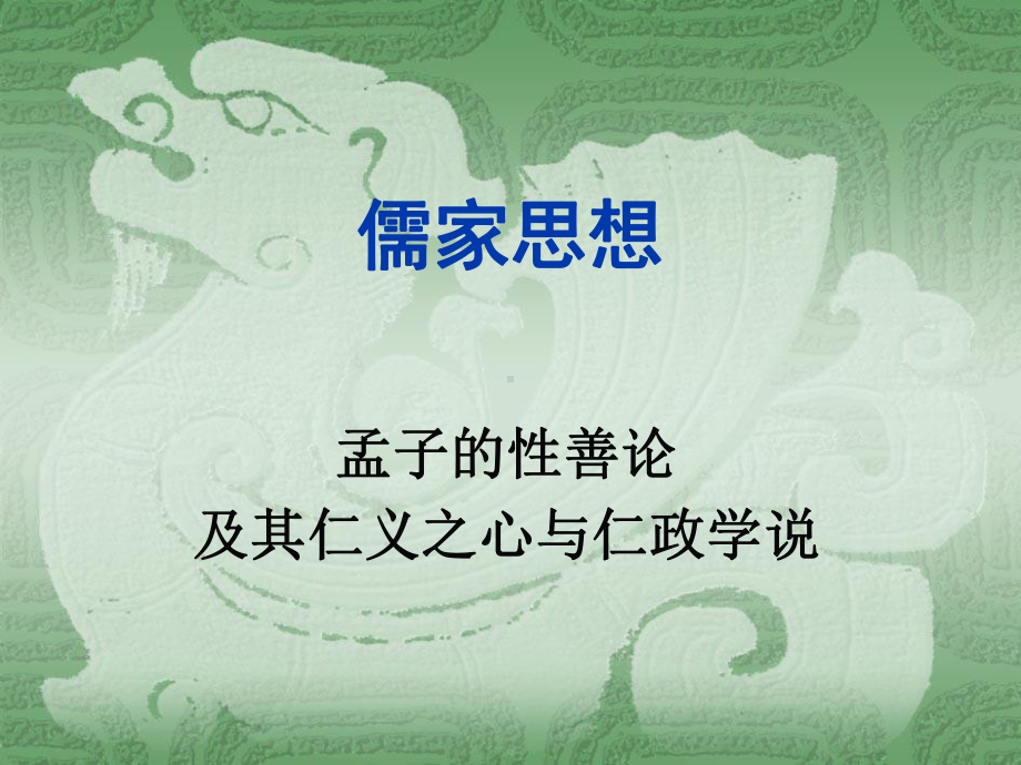 孟子的性论及其仁义之心与仁政学说课件.ppt_第1页