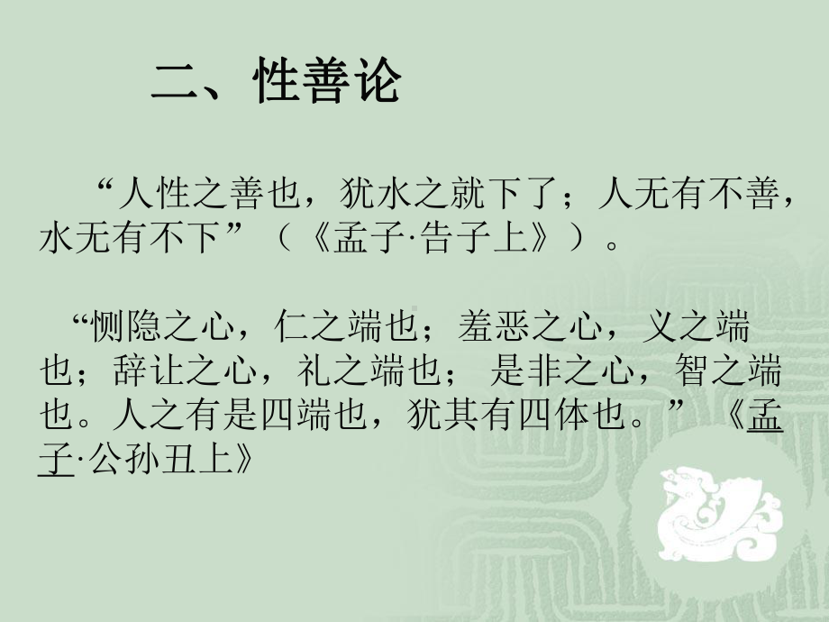 孟子的性论及其仁义之心与仁政学说课件.ppt_第3页