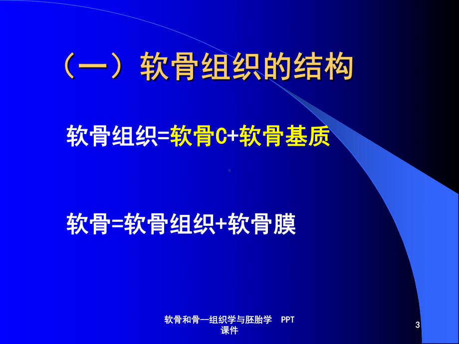 软骨和骨组织学与胚胎学-课件.ppt_第3页