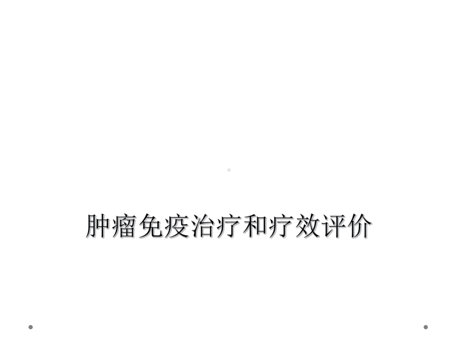 肿瘤免疫治疗和疗效评价课件.ppt_第1页