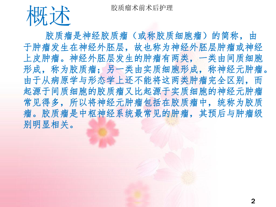 胶质瘤术前术后护理培训课件.ppt_第2页