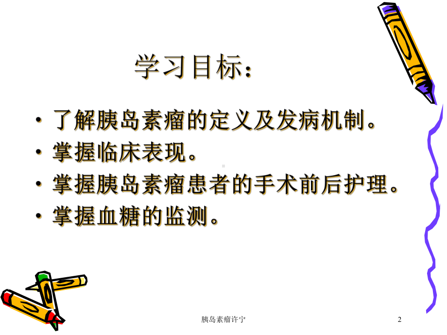 胰岛素瘤许宁培训课件.ppt_第2页