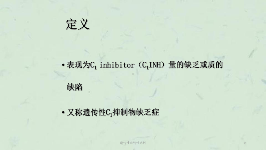 遗传性血管性水肿课件.ppt_第2页