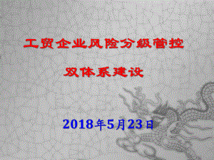 工贸企业风险分级管控(47张)课件.ppt