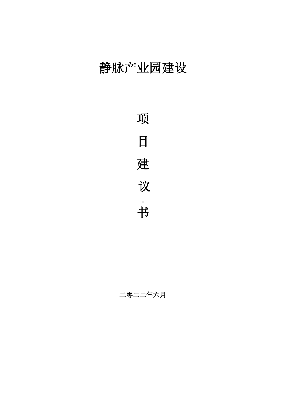 静脉产业园项目建议书（写作模板）.doc_第1页