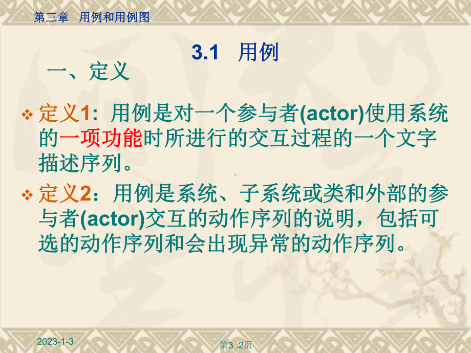 用例与用例图--PowerPoint-Presentation课件.ppt_第2页