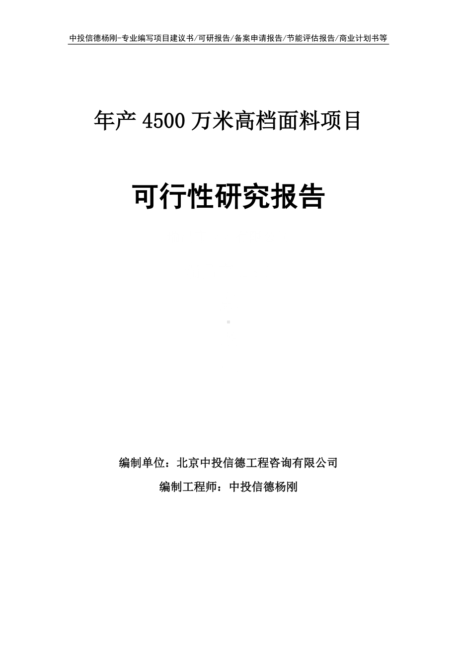 年产4500万米高档面料可行性研究报告建议书.doc_第1页