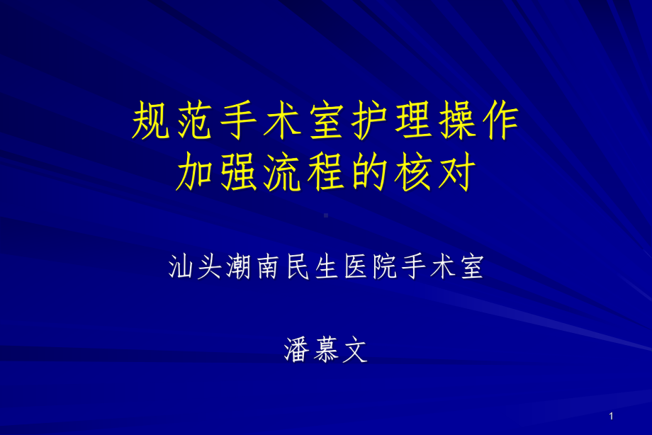 规范手术室护理操作核对流程及意义参考课件.ppt_第1页