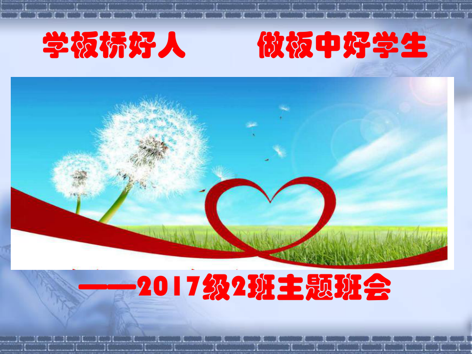 学板桥好人做板中好学生主题班会课件.ppt_第1页