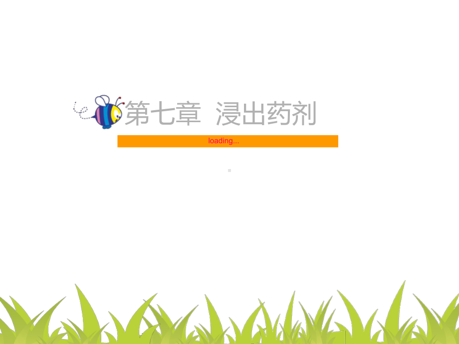 中药药剂学第七章浸出药剂概要课件.ppt_第1页