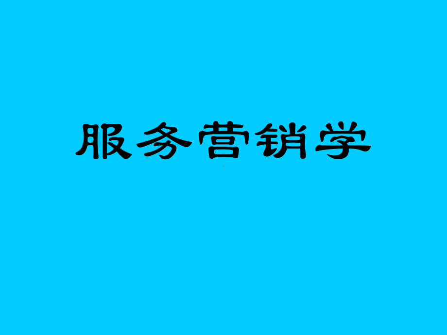 服务营销学基础知识讲解(-150张)课件.ppt_第1页