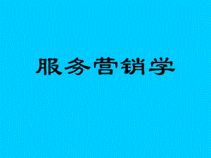 服务营销学基础知识讲解(-150张)课件.ppt