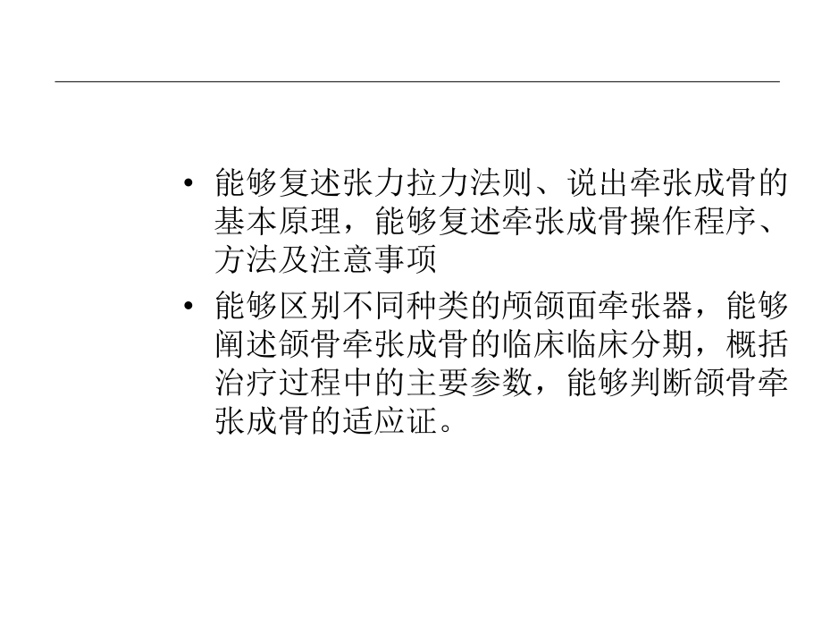 牵张成骨在颌面外科的应用-课件.ppt_第3页