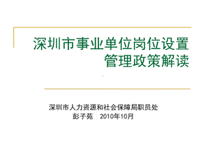 深圳市事业单位岗位设置管理政策解读课件.ppt