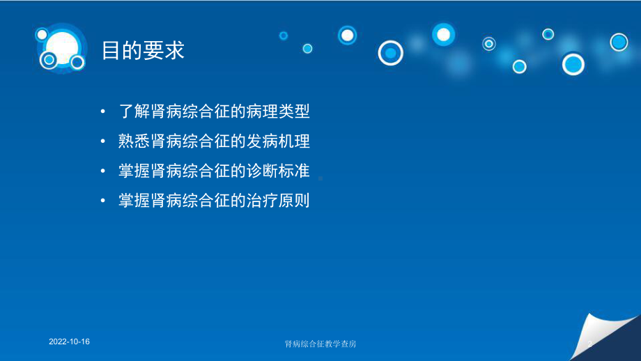 肾病综合征教学查房培训课件.ppt_第2页