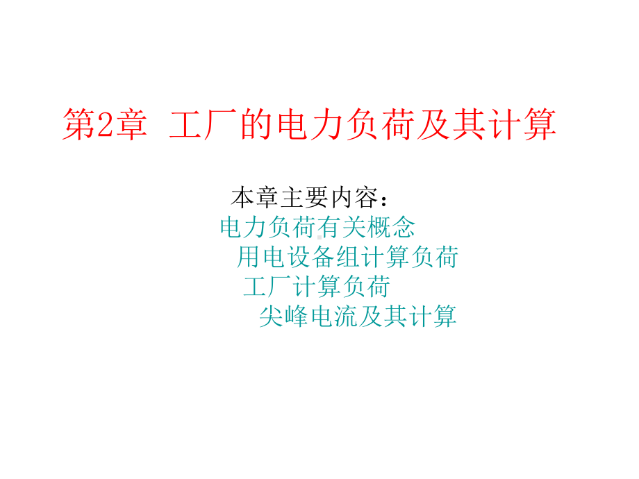 工厂的电力负荷及其计算-课件2.ppt_第1页