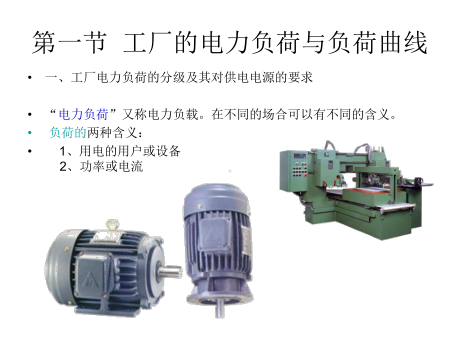 工厂的电力负荷及其计算-课件2.ppt_第2页