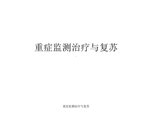 重症监测治疗与复苏课件.ppt