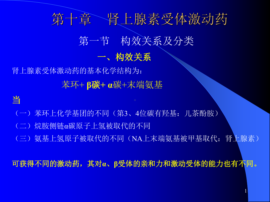 肾上腺素受体激动药教学课件-2.ppt_第1页