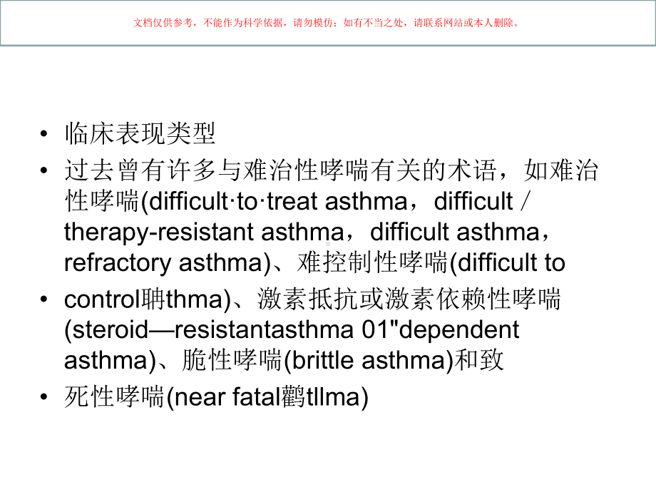 难治性哮喘诊疗和处置课件.ppt_第3页