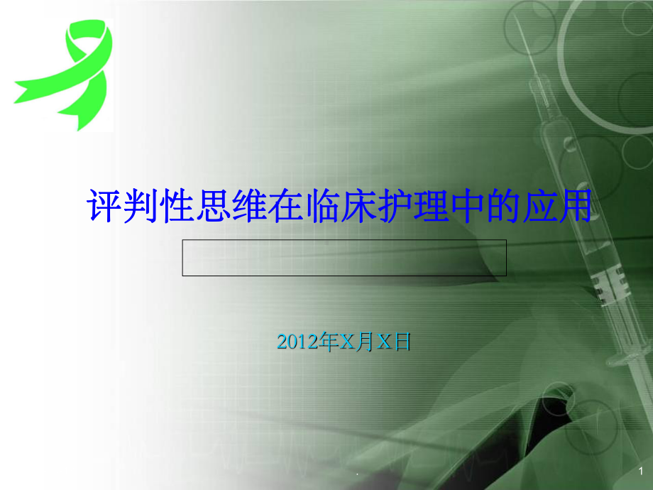 评判性思维在临床护理中的应用版本课件.ppt_第1页