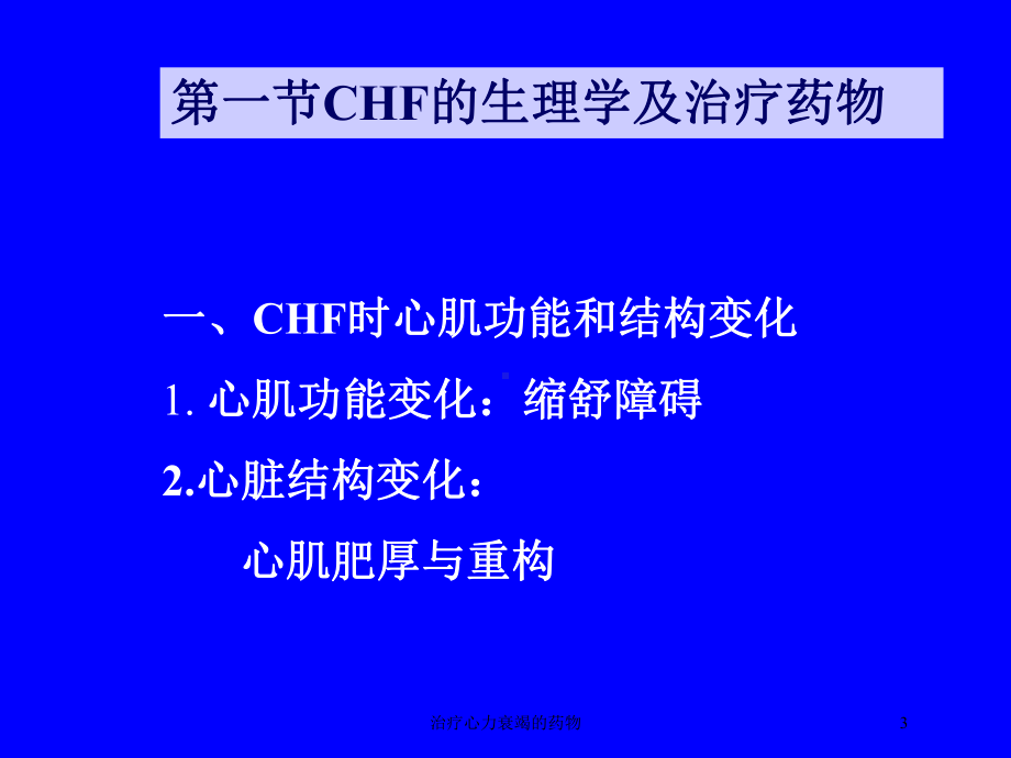 治疗心力衰竭的药物培训课件1.ppt_第3页